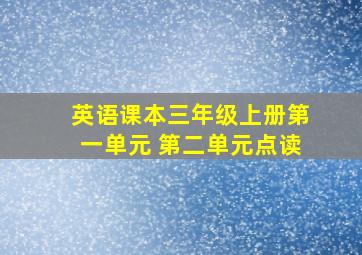 英语课本三年级上册第一单元 第二单元点读